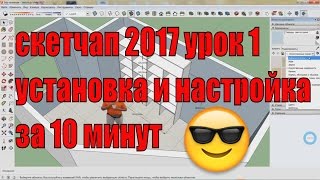 видео Как пользоваться программой Google SketchUp