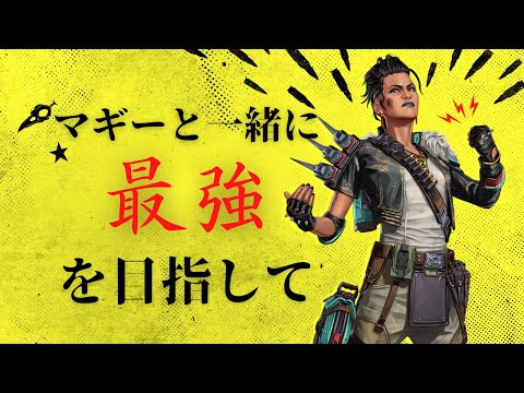 ［マッドマギー生活8日目］今回はマスターいきます（フラグ）［ PS4版 APEX ］