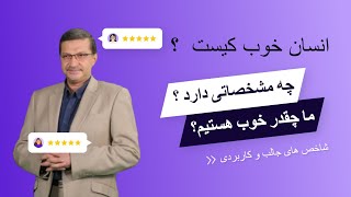 انسان خوب کیست ؟ چگونه متوجه شویم که آدم خوبی هستیم یا نه ؟ + تکنیک های آموزشی