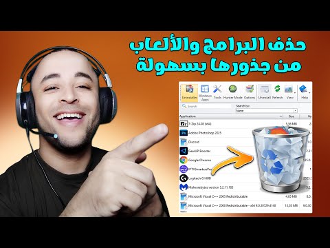 طريقة حذف البرامج والألعاب من جذورها لجميع نسخ الويندوز