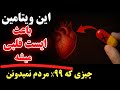 هشدار جراحان قلب فورا مصرف این ۵ ویتامین را متوقف کنید تا قلبتان نابود نشود مخصوصا بالای ۶۰ سال هشدار جراحان قلب فورا مصرف این ۵ ویتامین را متوقف کنید تا قلبتان نابود نشود مخصوصا بالای ۶۰ سال