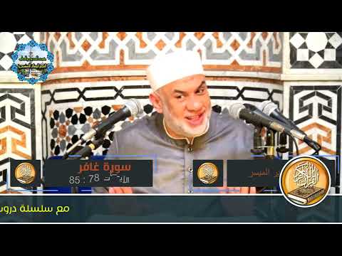 07 تفسير القرآن العظيم سورة غافر الايات من 78 الى 85 فضيلة الشيخ مصطفى حسين 