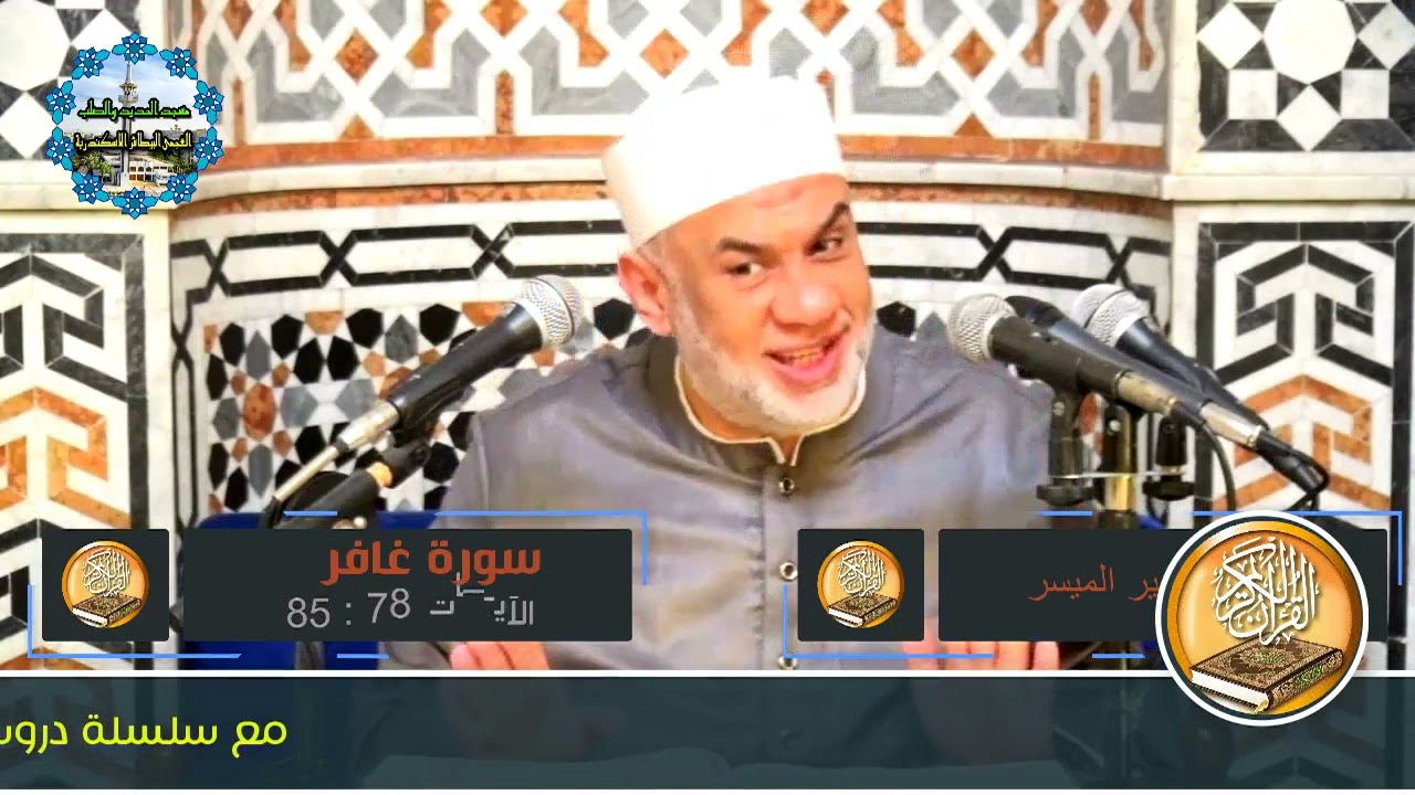 07 تفسير القرآن العظيم سورة غافر الايات من 78 الى 85 فضيلة الشيخ مصطفى حسين