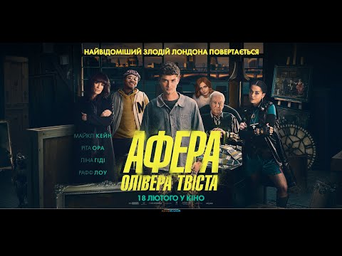 АФЕРА ОЛІВЕРА ТВІСТА. Офіційний український трейлер