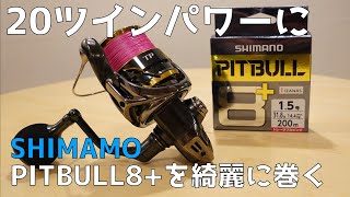 【PEラインの巻き方】20ツインパワーC5000XGにPITBULL8+を綺麗に巻いてみた！