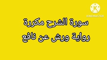 سورة الشرح مكررة #رواية ورش عن نافع