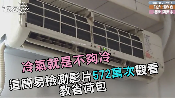 冷气怎么吹都吹不冷　别以为漏冷媒先用这几招检测省荷包 - 天天要闻