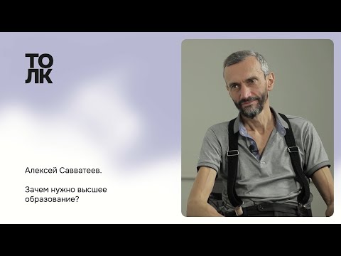 Алексей Савватеев. Зачем нужно высшее образование? | ТОЛК