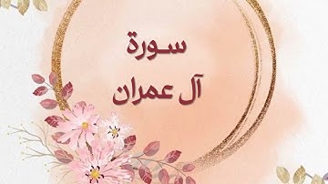 ألا بذكر الله تطمئن القلوب | تلاوة هادئة عذبة لـ #سورة_آل_عمران