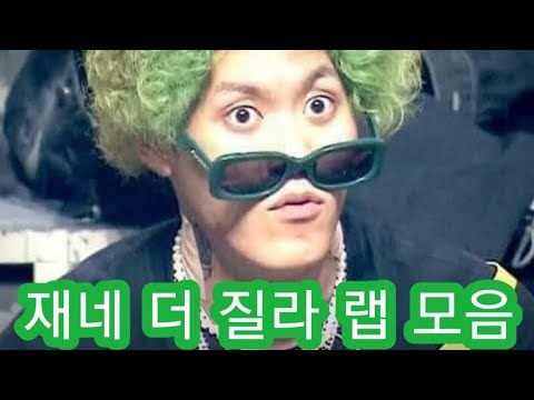 제네 더 질라 Zene The Zilla 랩 모음