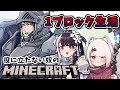 【1ブロックMinecraft】１ブロックからはじまるマイクラ生活！【椎名唯華/にじさんじ】