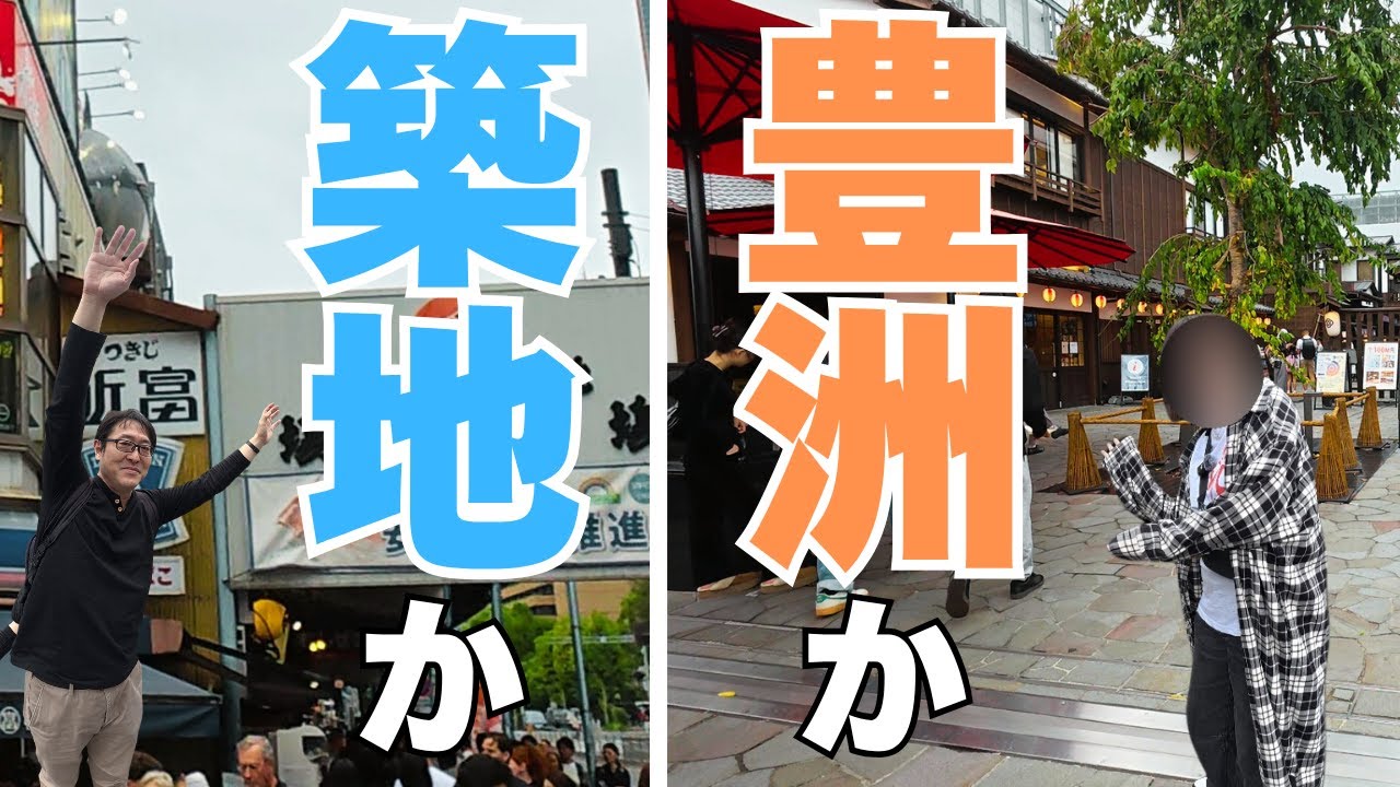 築地の情緒か千客万来の華やかさか。築地と豊洲の今を見てきました！