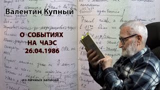 В.И. Купный: о событиях на ЧАЭС 26 апреля 1986