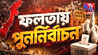 Falta Repolling LIVE: ফলতা বিধানসভার ২৮৫ বুথেই পুনর্নির্বাচন, সকাল থেকেই ভোট কেন্দ্রে ভোটারদের ভিড়