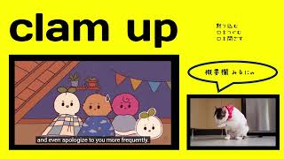 英検1級【過去問】1500単語 Clam Up