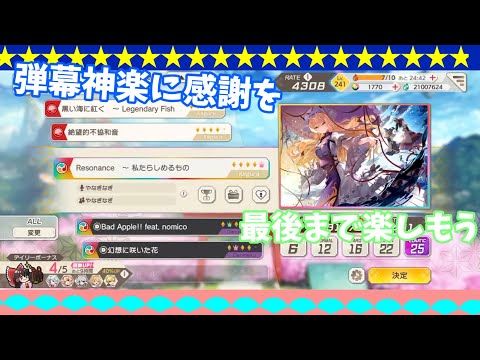 「東方ダンマクカグラリレー」part1今までありがとう、サービス終了だけど全力で遊ぼう！！