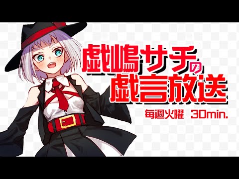 【雑談放送】戯嶋の戯言放送～その72～【VTuber】