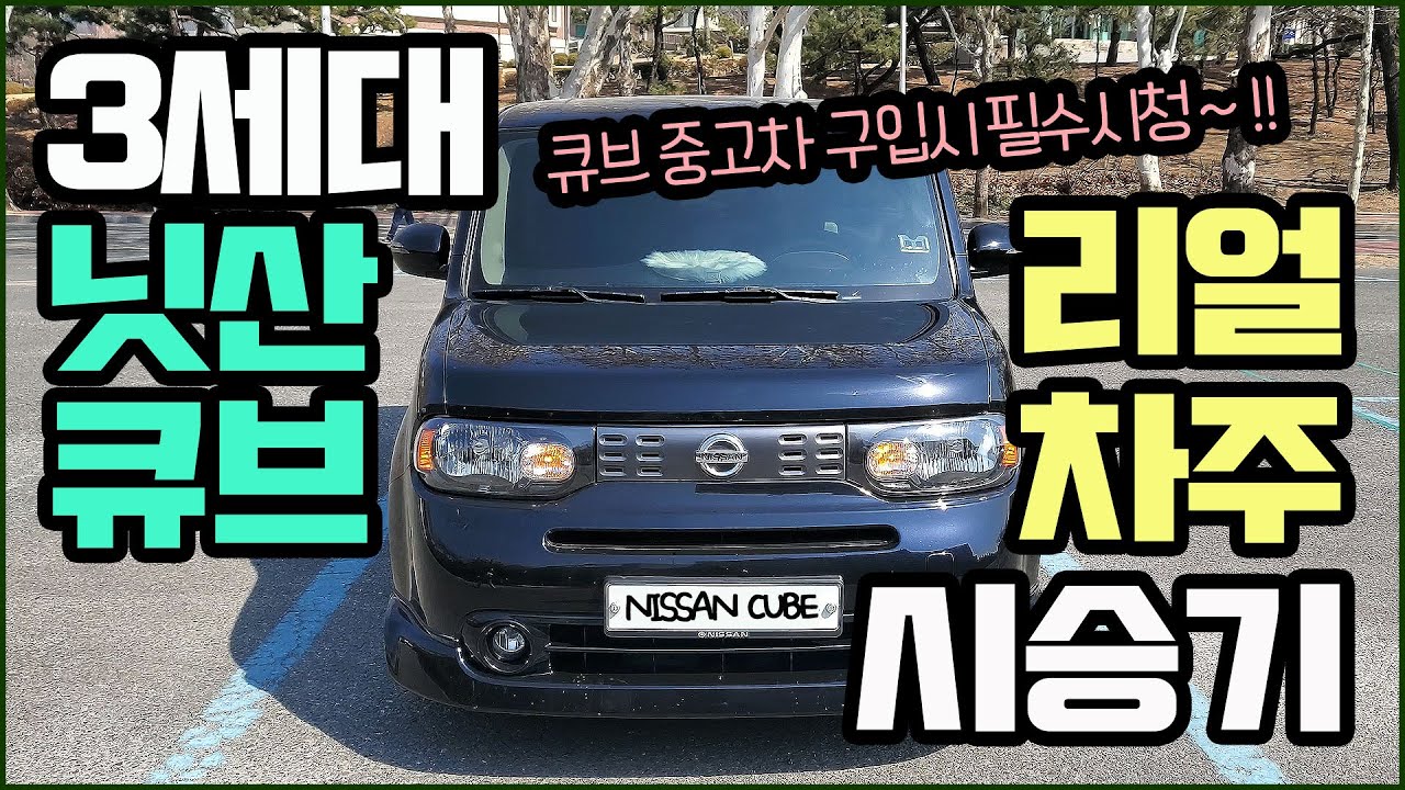 첫 수입차 추천, 닛산 큐브 3세대 시승기!!