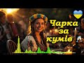 Чарка за кумів Весела українська весільна пісня про кума і куму Застільний хіт 2026