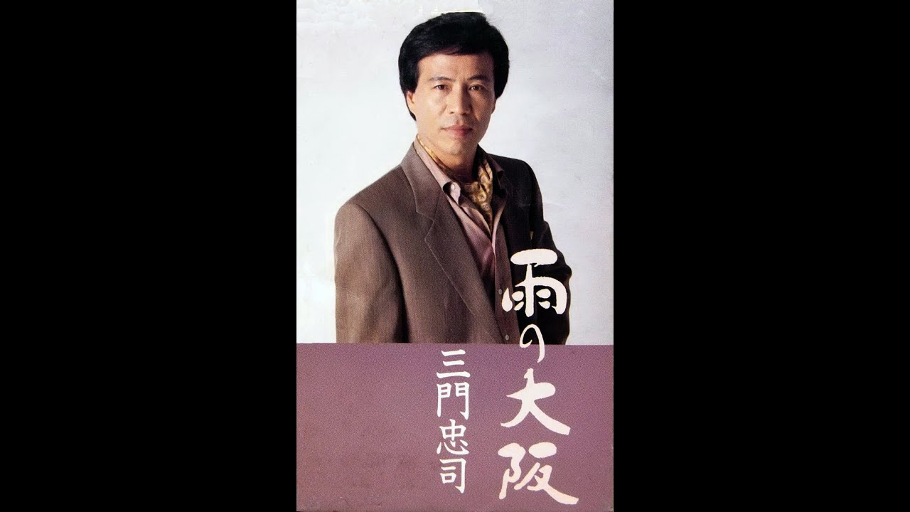 雨の大阪 歌唱 三門忠司 作詞 もず唱平： 作曲 市川昭介（一部の国で