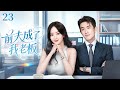 2025最新电视剧 前夫成了我老板23 白天叫老板 晚上叫老公 赵丽颖以为离婚后各不相干 谁知前夫竟然是新老板 这段婚姻 逃不掉 赵丽颖 林更新 2025最新电视剧 前夫成了我老板23 白天叫老板 晚上叫老公 赵丽颖以为离婚后各不相干 谁知前夫竟然是新老板 这段婚姻 逃不掉 赵丽颖 林更新