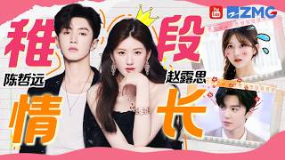 【赵露思x陈哲远】谁懂这俩人的反差感!《偷偷藏不住》戏里甜宠男女主 戏外竟是搞笑担当🤣 两人综艺感拉满毫无偶像包袱!|精选特辑