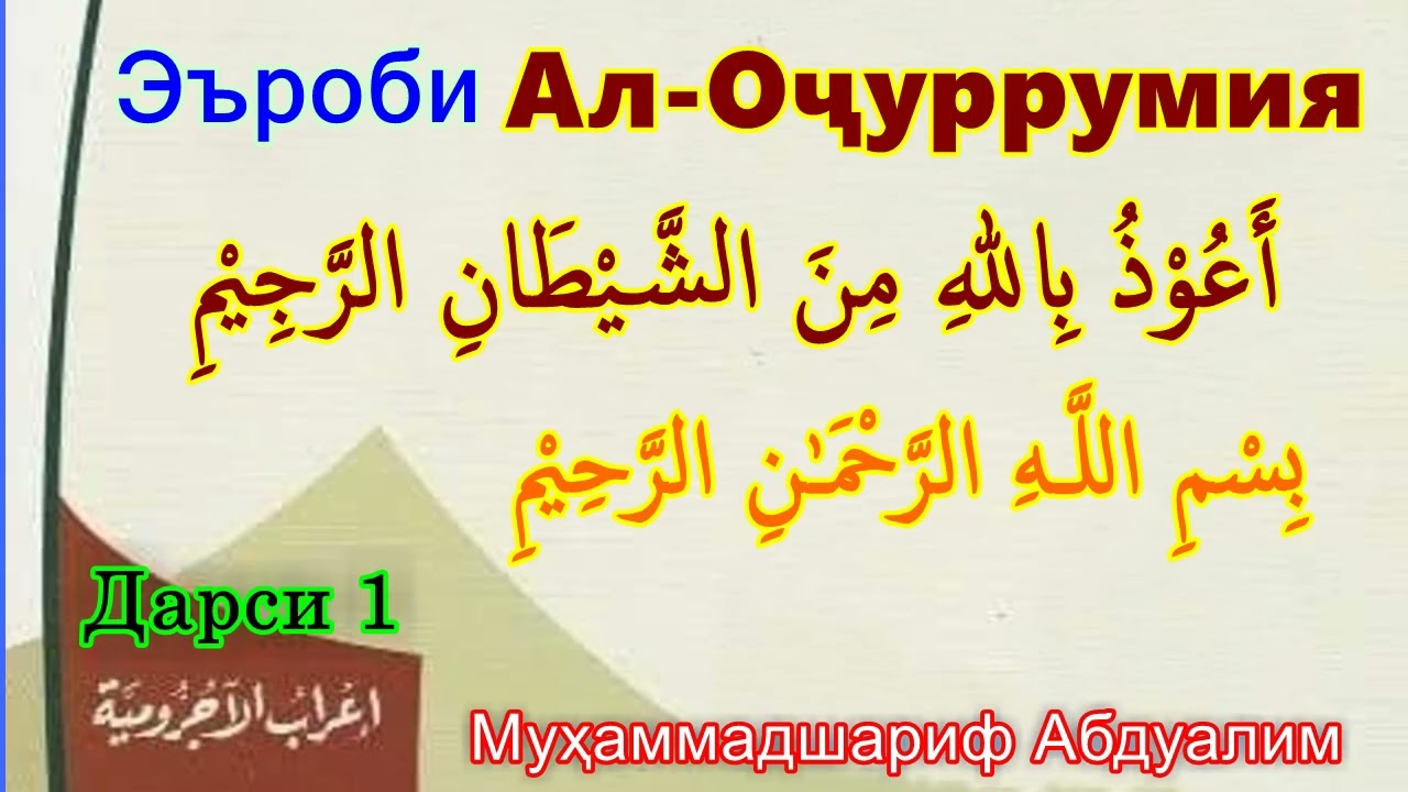 01 Эъроби матни Оҷуррумия Erobi matni Ojurrumiyah اعراب متن الآجرومية تحليل وتركيب المقدمة الآجرومية