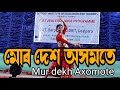 Mur dekh Axomote ( মোৰ দেশ অসমতে) Assamese Modern Dance | Cultural Exchange Program DIET Barpeta