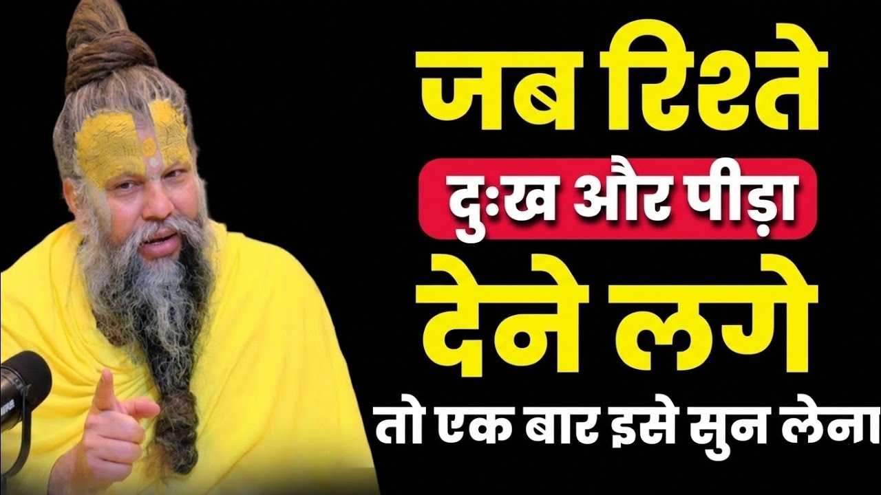 जब रिश्ते दुःख और पीड़ा देने लगे तो इसे एक बार सुन लेना | premanand maharaj emotional video #bhakti 