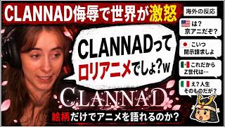 【海外の反応】海外配信者「CLANNADで小児性愛者の気分になった」京アニ伝説作を侮辱し世界中のファンが激怒