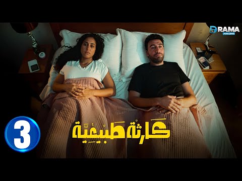 حصريااا الحلقة 3 من مسلسل كارثة طبيعية بطولة محمد سلام كمال ابو رية