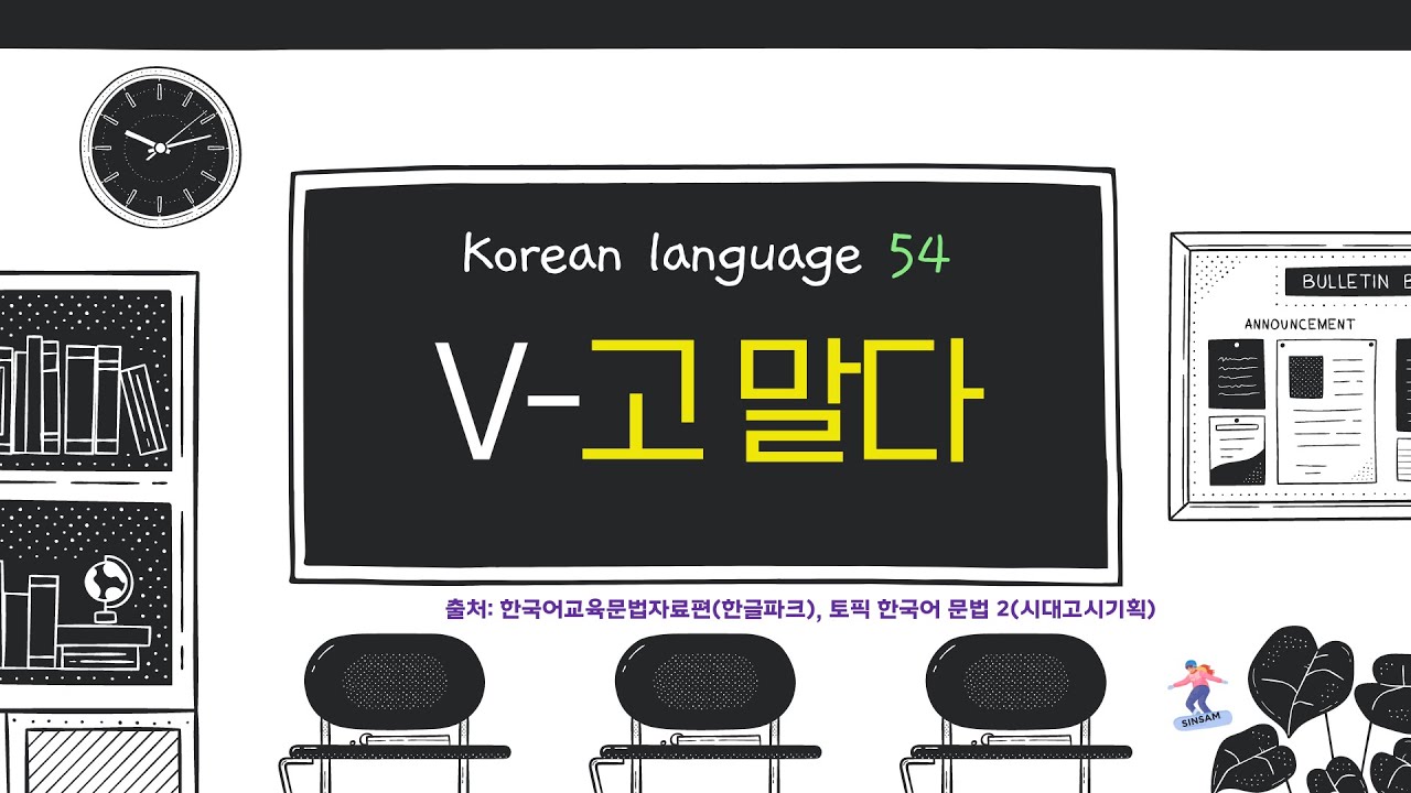 V-고 말다 한국어 문법 TOPIK 기출 54 - YouTube