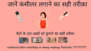 जानें कंसीलर लगाने का सही तरीक़ा  | Step by step guide