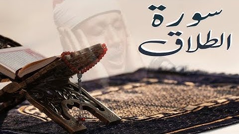 سورة الطلاق (65) لشيخ عبد الباسط عبد الصمد كاملة