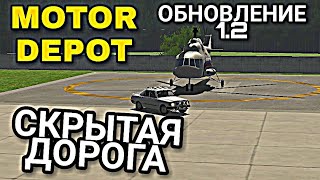 КУДА ВЕДЁТ СКРЫТАЯ ДОРОГА, КОТОРАЯ НЕ ОТМЕЧЕНА НА КАРТЕ? ОБНОВЛЕНИЕ 1.2 MOTOR DEPOT