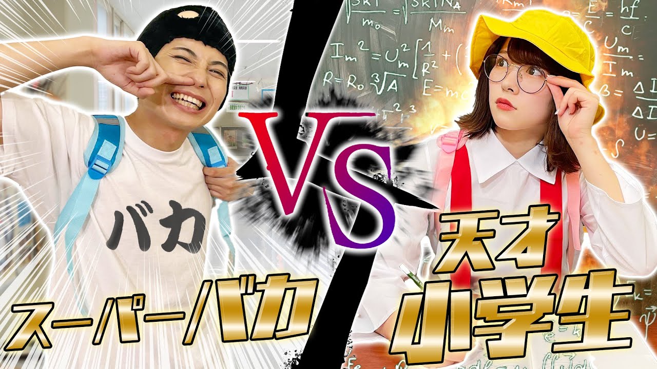 【天才】スーパーバカVS天才小学生! - YouTube