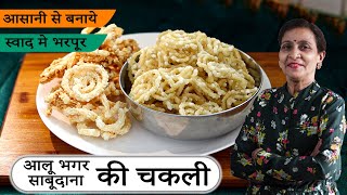 झटपट बनाए, साल भर तक Store करे, Aloo Bhagar Sabudana की कुरकुरी चकली | Instant Chakli Recipe