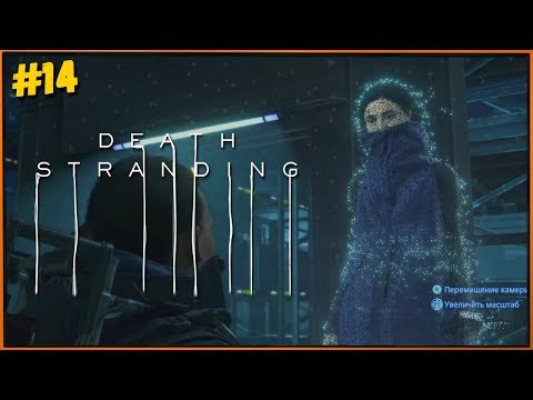 Видео: Death Stranding - объяснение поиска способа изменить цель разума Локна