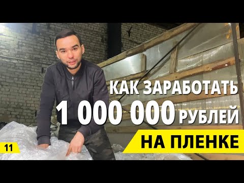 Как заработать миллион на пленке?  Прием пленки и бизнес на вторсырье. Деньги из мусора