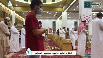 "سورة يوسف" ترتيل بديع وفريد للقارئ أمين الجبرتي شبيه الشيخ ماهر المعيقلي