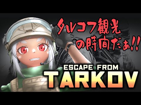 【 #EFT 】新居に来たのでテスト配信【#Vtuber】