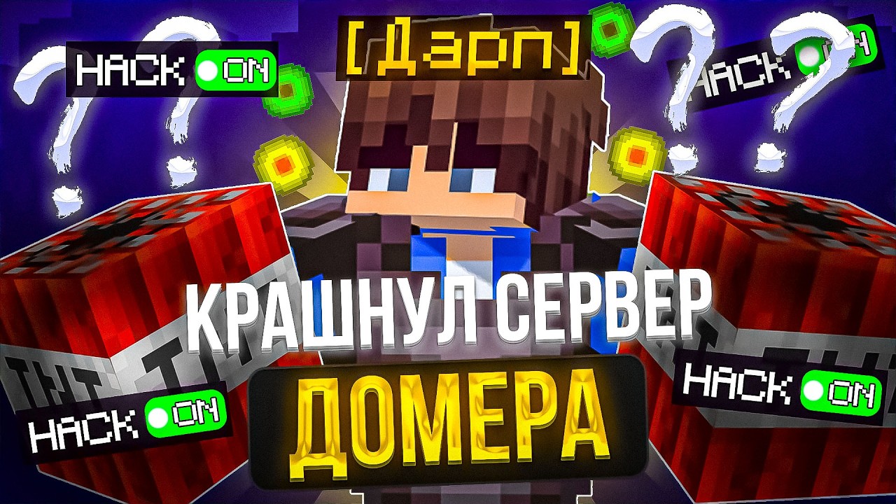 🤯 Я КРАШНУЛ СЕРВЕР ДОМЕРА В MINECRAFT! REALLYWORLD FUNTIME HOLYWORLD АНАРХИЯ МАЙНКРАФТ
