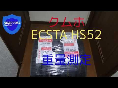 クムホECSTA HS52重量測定〜軽量タイヤ好きは注目かも〜 - YouTube