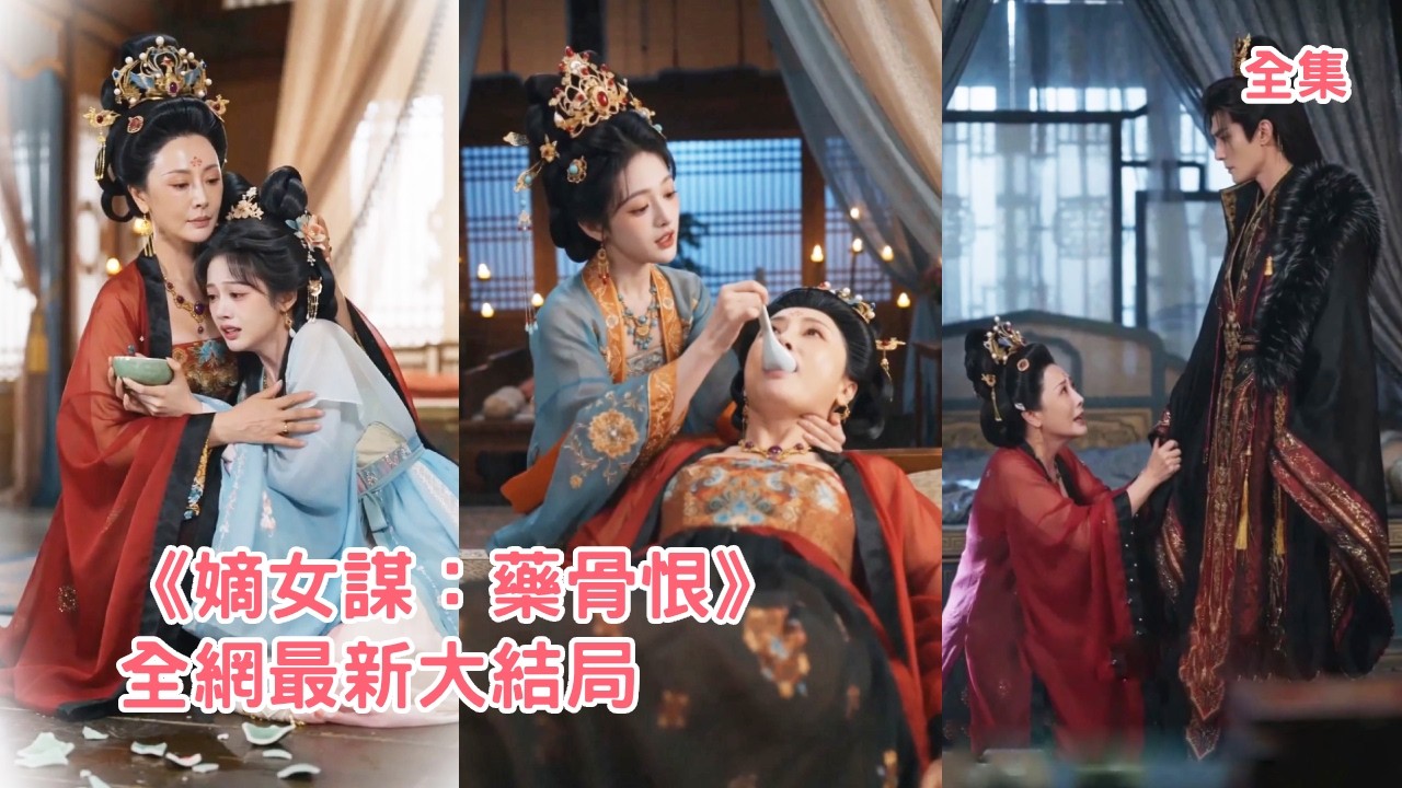 前世她被繼母下毒害得終身殘疾死不瞑目，意外重活一世她不再坐以待斃，扮豬吃虎收集證據揭穿虛偽繼母陰謀，奪回掌家權讓所有殘害母親的仇人付出代價！【嫡女谋：药骨恨】#爽文 #重生 #情感 #260508dn