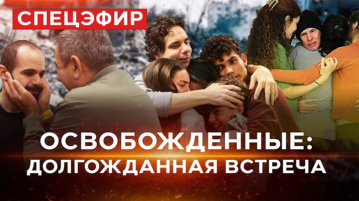 Освобожденные Бибас, Кальдерон и Сигаль дома! СПЕЦЭФИР. 1 февраля 20:00