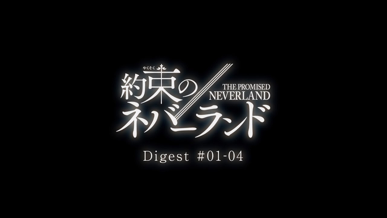 Tvアニメ 約束のネバーランド 1話 4話ダイジェストムービー Youtube