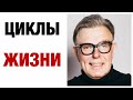 ЖИЗНЕННЫЕ ЦИКЛЫ Часть 1.