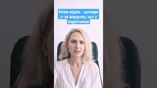 Нове відео на каналі. Оподаткування доходів отриманих за межами України
