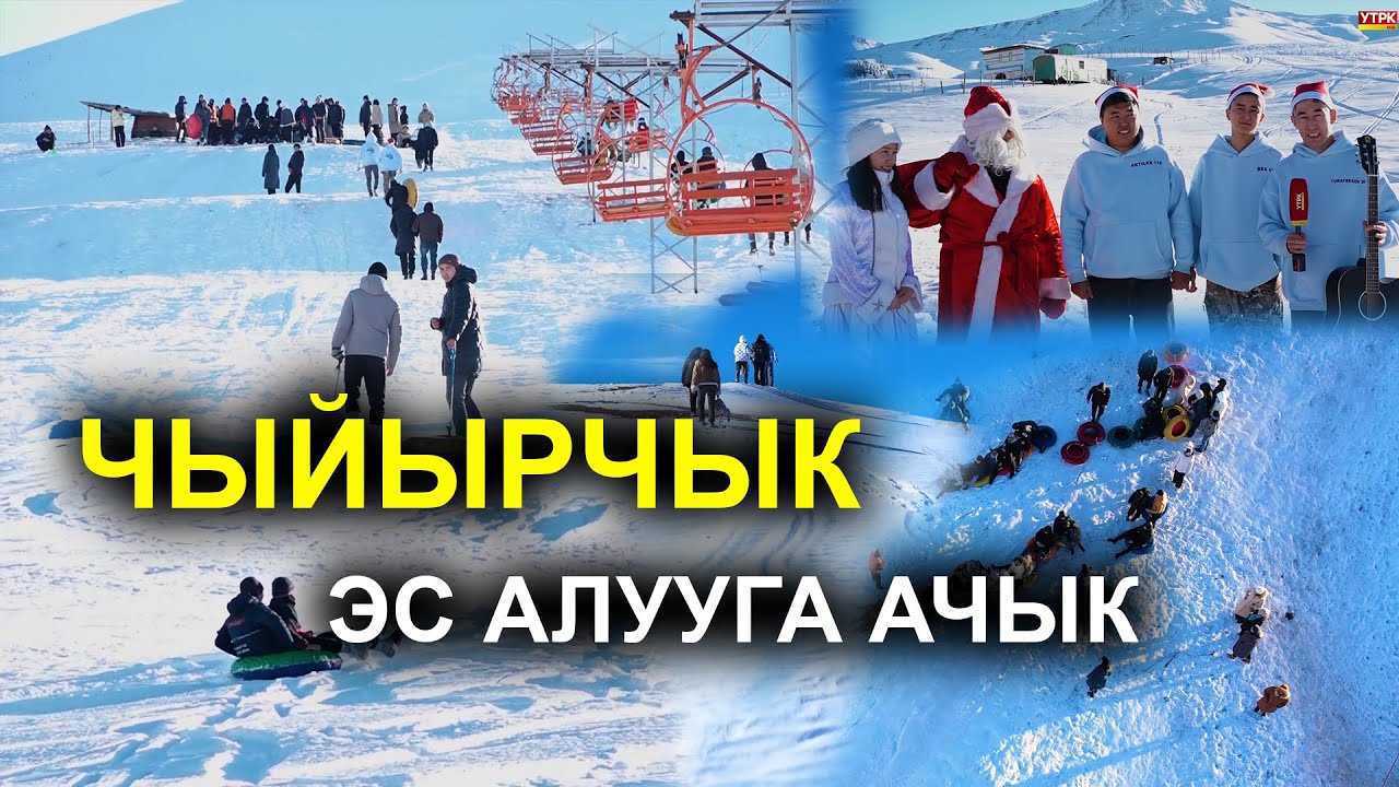 ЭС АЛУУ ЧЫЙЫРЧЫКТА  /  KYRGYZ TRAVEL