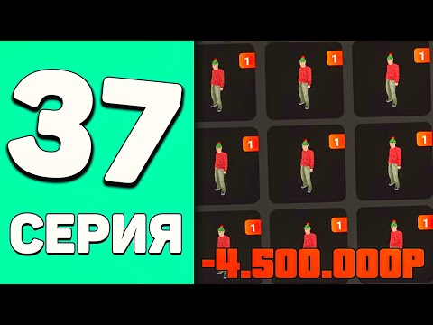 Видео: ПУТЬ БОМЖА НА БЛЕК РАША #37 - РАЗМНОЖИЛИ СКИНЫ И Я ПОТЕРЯЛ ВСЕ НА BLACK RUSSIA RP! - CRMP MOBILE